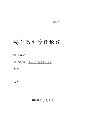 2024安全防火管理协议（最新版本.docx