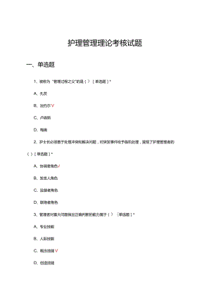 护理管理理论专项考核试题题库及答案.docx