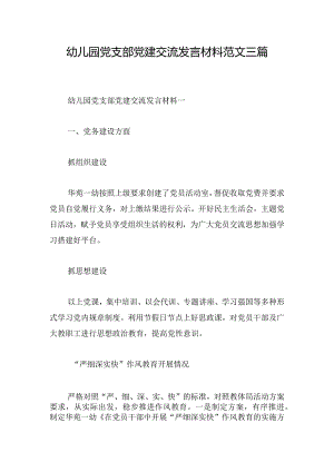 幼儿园党支部党建交流发言材料范文三篇.docx