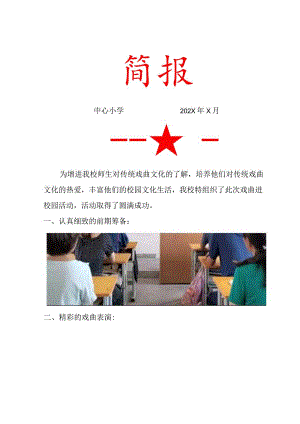 中心小学戏曲进校园活动简报.docx