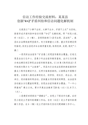 信访工作经验交流材料：某某县创新“4+2”矛盾纠纷和信访问题化解机制.docx