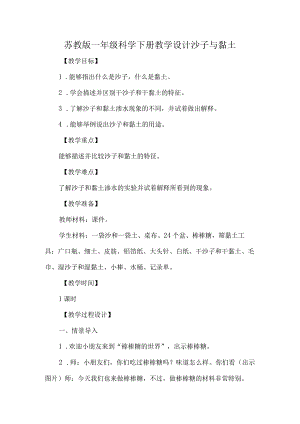 苏教版一年级科学下册教学设计沙子与黏土.docx
