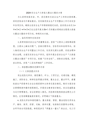 2024安全生产大排查大整治大整改方案.docx