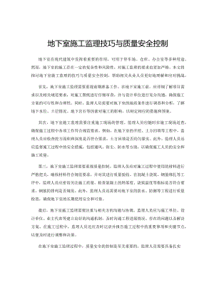 地下室施工监理技巧与质量安全控制.docx