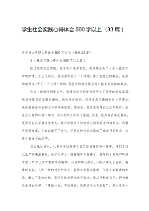学生社会实践心得体会500字以上（33篇）.docx