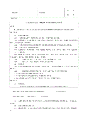 建筑工程油纸绝缘电缆10kV户外型终端头制作工艺.docx