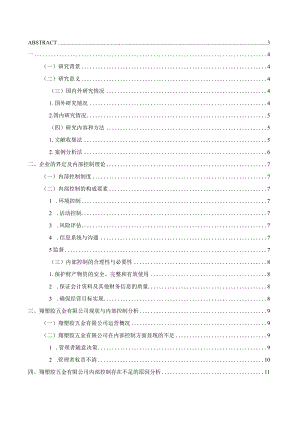 中小企业内部控制以福翔塑胶五金有限公司为例 工商管理专业.docx