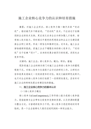施工企业核心竞争力的认识和培育措施.docx