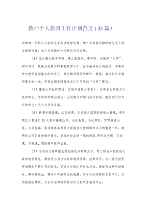 教师个人教研工作计划范文（35篇）.docx