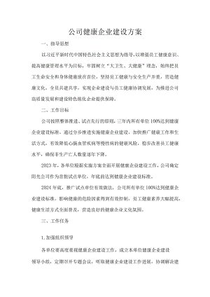 公司健康企业建设方案.docx