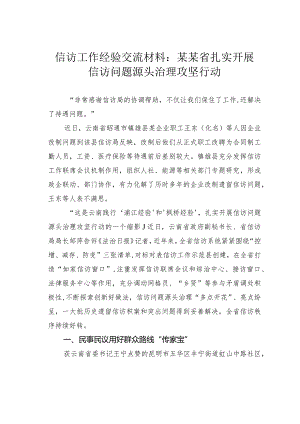 信访工作经验交流材料：某某省扎实开展信访问题源头治理攻坚行动.docx