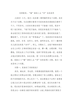 党课教育：“赌”掉的人生“贷”来的深思.docx