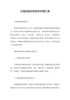 交通运输述职报告多篇汇集.docx