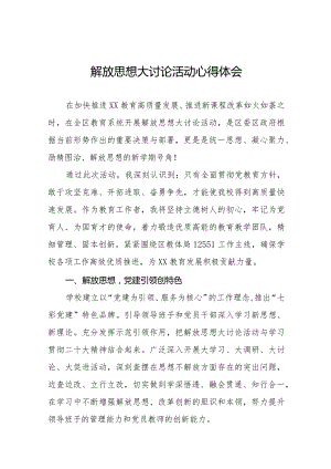 2024年小学校长解放思想大讨论活动心得体感悟十篇.docx