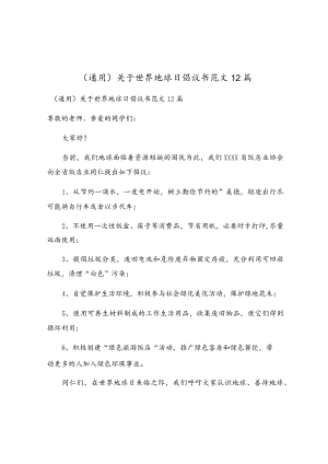 关于世界地球日倡议书范文12篇.docx