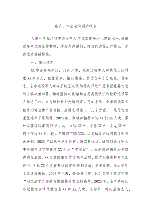 信访工作法治化调研报告.docx