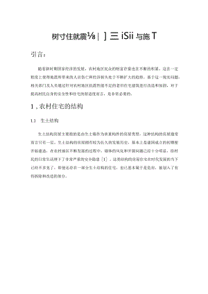 农村住宅抗震加固设计与施工.docx