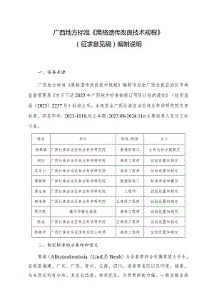 DB45T-黑格遗传改良技术规程编制说明.docx