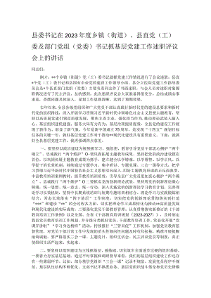 县委书记在2023年度乡镇（街道）、县直党（工）委及部门党组（党委）书记抓基层党建工作述职评议会上的讲话.docx
