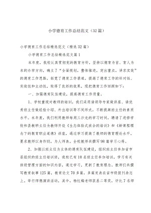 小学德育工作总结范文（32篇）.docx