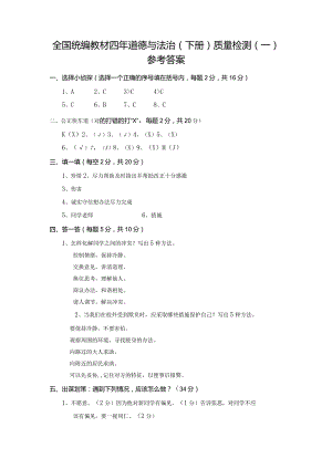 全国统编教材四年级下册道德与法治质量检测参考答案.docx