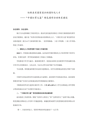 培养具有国家意识的国际化人才“中国红 贸大蓝”特色团学工作体系建设5稿.docx