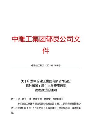 关于印发中冶建工集团有限公司因公临时出国（境）人员费用报销管理办法的通知.docx