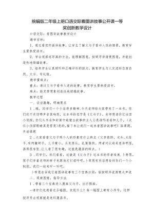 统编版二年级上册口语交际 看图讲故事 公开课一等奖创新教学设计_1.docx
