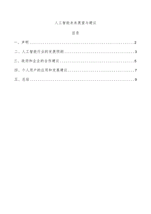 人工智能未来展望与建议.docx