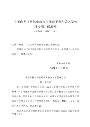 关于印发《常熟市新市民随迁子女积分入学管理办法》的通知(常教规〔2024〕1号).docx