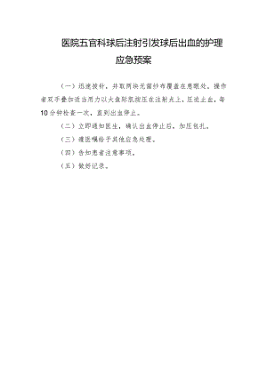 医院五官科球后注射引发球后出血的护理应急预案.docx