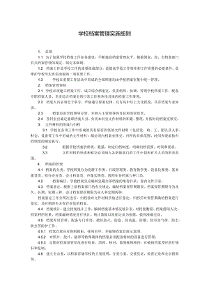 学校档案管理实施细则.docx