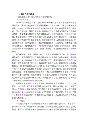 开题中尼石油贸易合作发展探究分析 国际经济贸易专业.docx