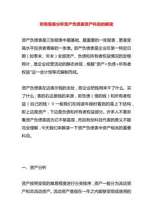 财务报表分析资产负债表资产科目的解读.docx