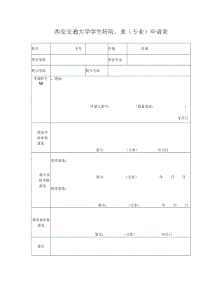 西安交通大学学生转院、系专业申请表.docx