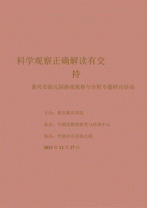 嘉兴市幼儿园游戏观察与分析专题研讨活动.docx