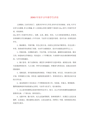 20XX年初中二年级学生评语.docx