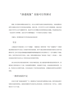 “渗透现象”实验可行性探讨 论文.docx