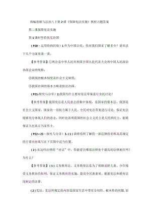 部编道德与法治八下第2课《保障宪法实施》教材习题答案.docx
