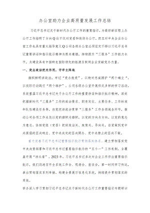 办公室助力企业高质量发展工作总结.docx