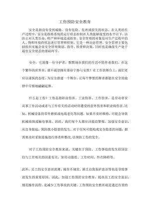 工伤预防安全教育.docx