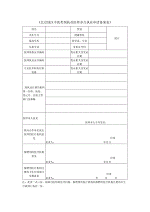 《北京地区中医类别执业医师多点执业申请备案表》.docx