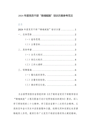 2024年度党员干部“铸魂赋能”培训方案参考范文.docx
