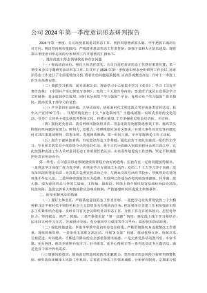 公司2024年第一季度意识形态研判报告.docx