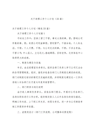 关于助理工作个人计划（33篇）.docx