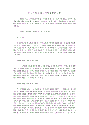 老人院挡土墙工程质量控制分析.docx