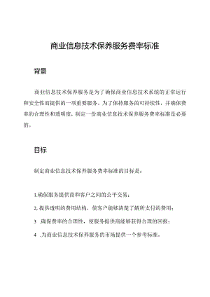 商业信息技术保养服务费率标准.docx