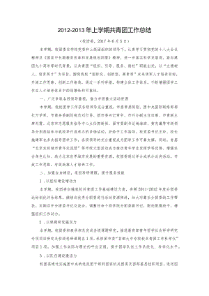 2012-2013学年第一学期共青团工作总结.docx