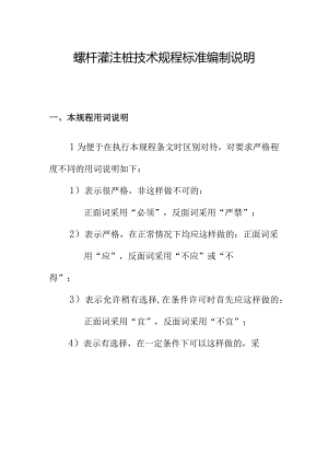 螺杆灌注桩技术规程标准编制说明.docx