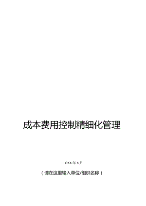 公司成本费用控制精细化管理方案.docx